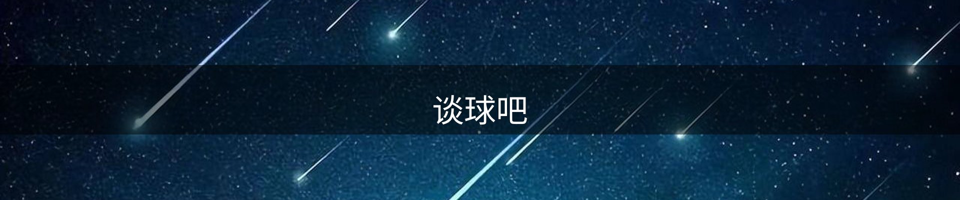 谈球吧